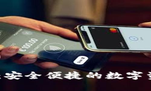 NB钱包下载：安全便捷的数字资产管理工具