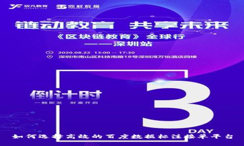 如何选择高效的百度数据标注接单平台