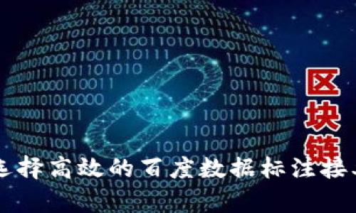 如何选择高效的百度数据标注接单平台