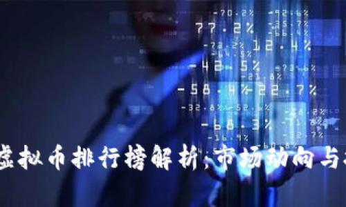 2021年虚拟币排行榜解析：市场动向与投资机会
