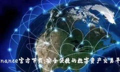Binance官方下载：安全便捷