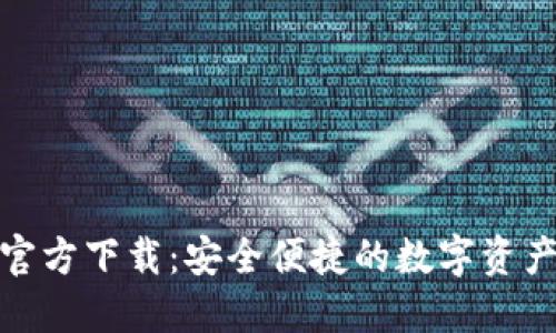 Binance官方下载：安全便捷的数字资产交易平台