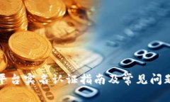 波币平台实名认证指南及