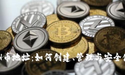 ETH币地址：如何创建、管理与安全使用