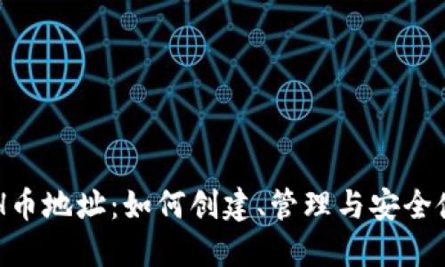 ETH币地址：如何创建、管理与安全使用