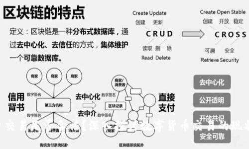 U币平台交易是否合法？深入探讨数字货币交易的现状与未来