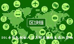 SOL币钱包创始人及其对区
