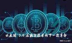 以太坊 3.0：区块链技术的