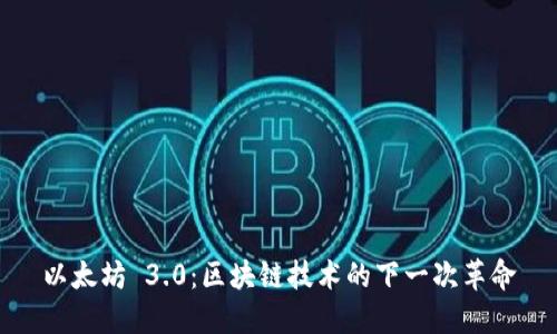 以太坊 3.0：区块链技术的下一次革命