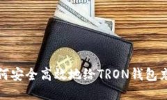 如何安全高效地给TRON钱包