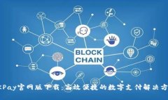 OKPay官网版下载：高效便捷