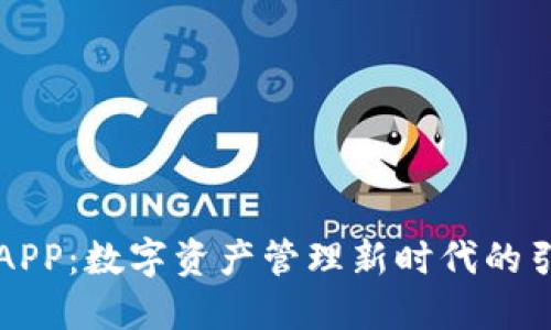 万币APP：数字资产管理新时代的引领者