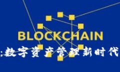 万币APP：数字资产管理新