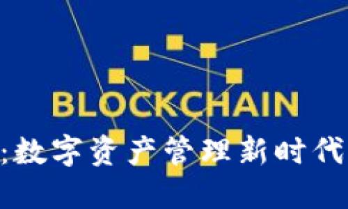 万币APP：数字资产管理新时代的引领者
