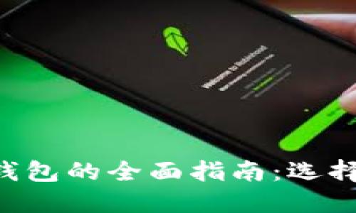 biasotiTRC20钱包的全面指南：选择、使用与安全性