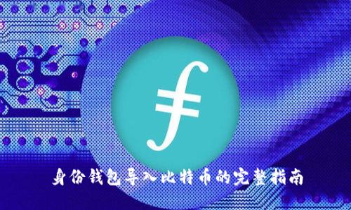身份钱包导入比特币的完整指南