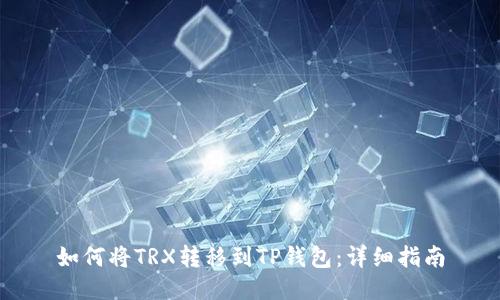 如何将TRX转移到TP钱包：详细指南