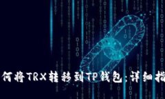 如何将TRX转移到TP钱包：详