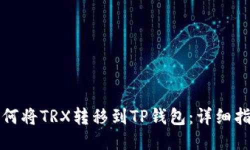 如何将TRX转移到TP钱包：详细指南