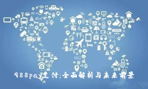 988pay支付：全面解析与未来前景