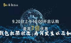  USDT钱包权限被改：为何发