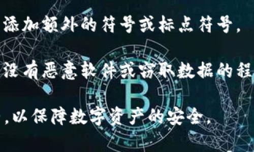 助记词的正确格式一般是一个由随机单词组成的短语，用于对数字货币钱包或区块链账户进行恢复和保护。以下是输入助记词的一些关键要素：

1. **单词数量**：通常助记词由12、15、18、21或24个单词组成。最常见的是12个和24个单词。

2. **单词来源**：助记词的单词通常从特定字典中提取，以确保每个单词都是唯一的。例如，BIP39标准使用2048个单词的列表。

3. **拼写和顺序**：在输入助记词时，必须确保每个单词的拼写准确，并且单词的顺序不能改变，因为顺序关系到恢复过程的准确性。

4. **区分大小写**：通常助记词不区分大小写，但为了安全和规范，通常建议使用小写字母输入。

5. **间隔符**：助记词的单词之间需要用空格分隔，不要添加额外的符号或标点符号。

6. **输入环境**：助记词应该在安全的环境中输入，确保没有恶意软件或窃取数据的程序会记录你的输入。

总之，输入助记词时需要特别小心，确保真实、准确且完整，以保障数字资产的安全。