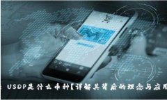 : USDP是什么币种？详解其