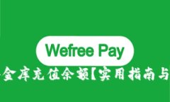 如何成功给小金库充值余