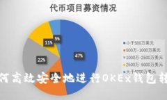 如何高效安全地进行OKEx钱