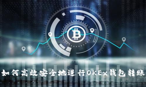 如何高效安全地进行OKEx钱包转账