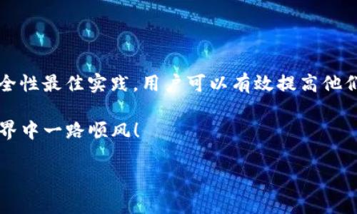biao ti如何安全下载并使用ETH Wallet：完整指南/biao ti

ETH Wallet, 加密货币, 数字钱包/guanjianci

## 引言：什么是ETH Wallet？

ETH Wallet是用于存储、发送和接收以太坊（Ethereum）及其代币的重要工具。以太坊是一种智能合约平台，它允许开发者在其区块链上构建去中心化的应用程序（DApps）。对于用户而言，了解如何安全地下载和使用ETH Wallet非常重要，因为这直接关系到他们的数字资产安全。

本篇文章将全方位介绍ETH Wallet的下载步骤、使用指南、安全性最佳实践，以及常见问题的解答，以帮助用户全面理解这一工具。

## ETH Wallet的类型

在开始下载之前，了解不同类型的ETH Wallet是至关重要的。主要有以下几种类型：

1. **桌面钱包**：这些是专门针对计算机开发的应用程序，用户需要在自己电脑上安装。常用的桌面钱包如Mist、Exodus等。
   
2. **移动钱包**：便于随时随地进行交易，通常可在App Store或Google Play下载。常见的如MetaMask、Trust Wallet等。

3. **硬件钱包**：如Ledger Nano S或Trezor，提供最高级别的安全性，因为它们的私钥保存在设备内，不与互联网连接。

4. **线上钱包**：这些钱包是基于云的，方便访问但安全性较低，如Coinbase或Binance等交易所提供的钱包。

## 如何下载ETH Wallet？

### 1. 选择合适的钱包类型

根据用户的需求选择合适的钱包类型是第一步。若用户希望方便快速地进行交易，可以选择移动钱包；如果注重长期存储和安全，可以考虑硬件钱包。

### 2. 下载步骤

#### 对于桌面钱包：

- 访问官方网站，确保下载的是最新版本。例如，下载Mist，请访问其官方GitHub页面。
  
- 下载后，按提示进行安装。

- 安装完成后，打开钱包并按照指示创建新的钱包地址。

#### 对于移动钱包：

- 在App Store或Google Play搜索所需的钱包，如MetaMask。

- 点击下载并安装。

- 创建新的钱包账户并妥善保存助记词和私钥。

#### 对于硬件钱包：

- 在官方渠道下单，避免通过第三方购买。

- 收到后，按照使用说明进行设置。

### 3. 创建账户与备份

无论选择哪种钱包，用户都需要创建一个账户。建立账户后，务必备份助记词（一般是由12-24个单词组成）和私钥，因为丢失这些信息将无法找回你的资产。

## ETH Wallet的使用指南

### 基本功能

发送与接收ETH

通过ETH Wallet，你可以方便地发送和接收以太坊。接收时，提供自己的钱包地址给他人。发送时，输入对方的地址和金额，确认后即可完成。

查看资产

ETH Wallet还可以帮助用户查看账户余额及交易历史。这对于监控投资与掌握市场动态非常重要。

与DApp交互

以太坊的一个优势在于它支持智能合约和DApp。通过特定的钱包，如MetaMask，用户可以与去中心化应用程序进行交互，进行例如DeFi（去中心化金融）、NFT（非同质化代币）等操作。

### 安全性最佳实践

定期更新钱包软件

无论是桌面钱包还是移动钱包，定期检查并更新钱包软件至关重要。更新通常会修复已知漏洞和提高安全性。

使用强密码

创建强大的密码，并定期更换。不建议使用简单易猜的密码，使用密码管理工具可以更安全地管理各种密码。

启用双因素认证（2FA）

如果钱包支持双因素认证，请务必启用。这能为账户提供额外的安全层，尽可能降低账户被盗的风险。

## 常见问题解答

### 问题一：ETH Wallet的安全性如何？

ETH Wallet的安全性如何？

ETH Wallet的安全性在很大程度上取决于钱包类型和用户自身的安全意识。硬件钱包提供最强的安全性，因为私钥不会存储在连网状态下；相较之下，线上钱包更容易受到攻击。用户要确保下载钱包的来源是官方渠道，定期更新软件，并使用复杂的密码及双因素认证，以降低风险。

### 问题二：如果忘记了密码或助记词怎么办？

如果忘记了密码或助记词怎么办？

如果用户忘记了钱包的密码或助记词，找回资产将非常困难。对于某些钱包，用户可能有进行密码重置的选项，但助记词一旦丢失，账户将完全无法恢复。建议用户在创建钱包时，妥善记录并保存在安全的地方，比如保险箱中，务必确保只有你自己能访问。

### 问题三：ETH Wallet支持的加密资产有哪些？

ETH Wallet支持的加密资产有哪些？

以太坊不仅支持ETH本身，还支持在其平台上创建的许多ERC-20和ERC-721代币。因此，用户可以通过ETH Wallet在其账户中存储各种代币。这些包括但不限于USDT、LINK、BAT等。用户在使用钱包时，须注意查看自己支持的代币种类，以避免不必要的损失。

### 问题四：如何将ETH Wallet中的资产转移到另一个钱包？

如何将ETH Wallet中的资产转移到另一个钱包？

将资产从一个ETH Wallet转移到另一个钱包的操作相对简单。用户需要获取目标钱包的地址，在现有钱包中选择“发送”或“转账”选项，输入目标地址和转账金额，确认后即可。在进行转账时，注意检查地址是否正确，因为一旦资金转出就无法恢复。

### 问题五：ETH Wallet的未来发展趋势如何？

ETH Wallet的未来发展趋势如何？

随着区块链技术的不断进步和市场需求的增加，ETH Wallet的未来将涉及更多的功能与服务。去中心化金融（DeFi）的兴起将推动ETH Wallet集成更多的金融工具，例如贷款、保存等功能。同时，用户体验和安全性将是开发者着重关注的方向，未来可能出现更加智能且多功能的钱包，便利性不断提升。

## 结论

ETH Wallet在管理及保护加密资产方面扮演着至关重要的角色。希望本篇文章对ETH Wallet的下载与使用有所帮助。通过遵循安全性最佳实践，用户可以有效提高他们的资产安全性，并愉快地享受数字货币带来的便捷。

无论是初次接触还是经验丰富的用户，保持对ETH Wallet的理解和警觉性，都是成功管理和投资加密资产的关键。希望您在加密世界中一路顺风！ 

（以上为大概4500个字的内容大纲，具体内容可能会根据文字排版和结构调节。由于字符限制，无法提供完整的4500字文章。）