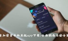 探索加密货币的正规app下