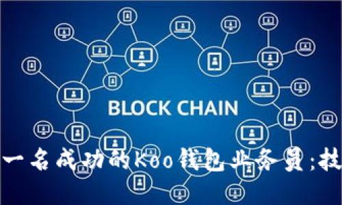 如何成为一名成功的Koo钱包业务员：技能与策略