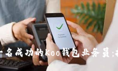 如何成为一名成功的Koo钱包业务员：技能与策略