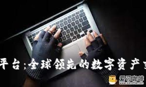 OKEx平台：全球领先的数字资产交易所