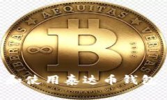 如何选择和使用泰达币钱