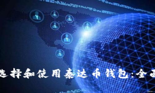 如何选择和使用泰达币钱包：全面指南