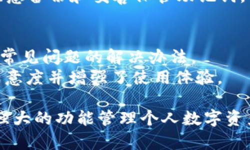   IM钱包安卓APP正版下载：安全、便捷的数字货币管理工具 / 
 guanjianci IM钱包, 安卓APP, 数字货币 /guanjianci 

IM钱包的简介
IM钱包是一款专为数字货币爱好者设计的安卓应用程序，旨在提供安全、便捷的数字资产管理服务。用户可以通过这款应用方便地进行各种加密货币的存储、交易和管理，同时享受具有高度安全性的加密技术，不用担心资金的安全问题。
IM钱包支持多种主流数字货币，包括但不限于比特币、以太坊、瑞波币等。用户可以在一个平台上管理多种数字资产，极大地方便了投资者的使用体验。此外，IM钱包还采用了最先进的加密技术和安全措施，确保用户的资产始终受到保护。

IM钱包的主要功能
IM钱包不仅仅是一款简单的数字货币钱包，它还集成了多种功能，满足用户在日常生活中对数字货币的使用需求。
1. **资产管理**：用户可以实时查看资产余额与走势，支持多种数字货币的管理功能，可以轻松实现资产的分散投资。
2. **交易功能**：IM钱包支持点对点交易，用户可以直接与其他用户进行数字货币的买卖，交易过程快速而安全。
3. **安全保护**：IM钱包采用多重安全机制，包括生物识别、密码保护和双重验证，确保用户账户不被非法侵入。
4. **用户友好的界面**: IM钱包界面设计简洁，用户可以快速上手，无需繁琐的学习过程，适合各类用户群体。
5. **社区交流**：IM钱包内置社区功能，用户可以在社区中与其他数字货币投资者分享心得、获取最新资讯和市场动态。

IM钱包的下载与安装
要下载IM钱包的安卓APP，用户可以通过以下步骤进行操作：
1. **打开应用商店**：用户可以在安卓设备上打开官方应用商店，如Google Play Store，或者访问IM钱包的官方网站下载APK文件。
2. **搜索IM钱包**：在搜索框中输入“IM钱包”，找到官方版本的APP。确保下载来源的可靠性，以保护资金安全。
3. **下载和安装**：点击“下载”按钮，完成下载后，点击“安装”进行安装。根据设备的提示完成设置。
4. **注册与登录**：安装完成后，打开IM钱包APP，根据系统提示进行注册和登录。注册时，用户需要填写必要的信息，并设置安全密码。

IM钱包与其他钱包的对比
在数字货币市场上，存在许多不同类型的钱包，IM钱包在功能和安全性方面表现突出。与其他数字货币钱包进行对比，我们可以关注几个重要特性：
1. **安全性**：IM钱包采用分层次的安全架构，通过高强度加密技术和多重身份验证，确保用户资产安全。而一些其他钱包可能在安全保护上存在不足。
2. **用户体验**：IM钱包的界面友好，操作简单，即便是初次接触数字货币的用户也能轻松上手。相比而言，有些钱包的界面较为复杂，用户需要花费更多时间去熟悉。
3. **数字货币支持**：IM钱包支持多种数字货币，并且更新速度快，能够及时将新兴币种纳入支持。而其他钱包可能只支持主流币种，无法满足广泛的资产管理需求。

常见问题解答

1. IM钱包安全吗？
IM钱包在安全性方面做足了功夫，其采用了多重加密技术，确保用户资金不受到黑客攻击的威胁。此外，IM钱包还支持多种身份验证方式，如生物识别技术和双重验证，增加了钱包的安全性。
用户在使用IM钱包时，需定期更新密码，并避免使用同一密码，这将进一步增强账户安全性。同时，IM钱包提供的安全通知功能也会及时提醒用户监控账户异常活动。

2. 如何使用IM钱包进行交易？
在IM钱包中进行数字货币交易非常简单。用户只需在首页找到“交易”功能，选择要交易的货币，输入交易对方的钱包地址和交易金额，确认无误后便可发送交易请求。
IM钱包会提供交易记录，用户可以随时查询已完成的交易，通过数字货币的区块链技术，确保交易的透明与可追溯。

3. IM钱包是否支持国际汇款？
IM钱包支持的数字货币可以用于国际汇款，用户只需将数字货币转账至接收方的钱包地址即可。这一过程快速便捷，通常比传统汇款方式更为高效且成本更低。
通过IM钱包进行国际汇款，用户还需要注意网络费用和汇率问题，确保在最优条件下进行资金转移。

4. 如何恢复IM钱包账号？
IM钱包提供了完善的账号恢复机制，用户在注册时会收到一组助记词。这组助记词是恢复钱包的关键，务必妥善保管。
在需要恢复钱包时，用户打开IM钱包，选择“恢复钱包”功能，输入助记词，即可恢复到原来的账户状态。因此，用户在使用IM钱包时，需要特别注意备份和妥善保管助记词。

5. IM钱包的客服支持如何？
IM钱包提供了多渠道的客服支持，用户可通过应用内的客服功能与专业团队进行沟通。同时，IM钱包在官方网站设有FAQ专区，用户可以查询常见问题的解决办法。
在遇到技术问题或资金问题时，客服团队会及时回应用户，确保用户能够顺利使用IM钱包的各项功能。通过这种方式，IM钱包提升了用户的满意度并增强了使用体验。

总结而言，IM钱包不仅是一款安全、便捷的数字货币管理工具，它还在用户体验、功能丰富度和安全性等方面表现优异。下载IM钱包并通过其强大的功能管理个人数字资产，将会为用户的数字货币投资带来极大便利。希望通过本文的介绍，大家对IM钱包有了更深入的了解，并能够在使用过程中充分发挥其优势。