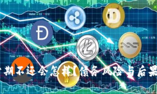 88分期不还会怎样？债务风险与后果解析