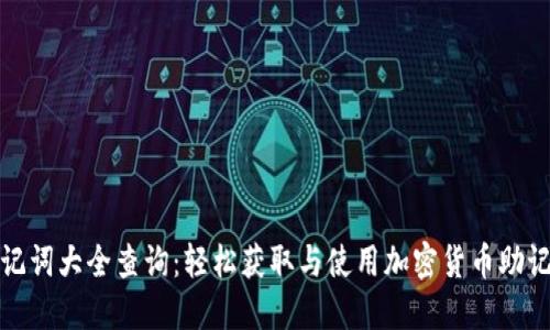 助记词大全查询：轻松获取与使用加密货币助记词