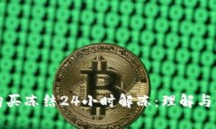 泰达币购买冻结24小时解冻
