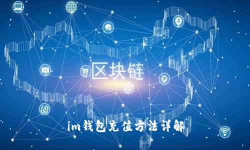 im钱包充值方法详解