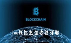 im钱包充值方法详解