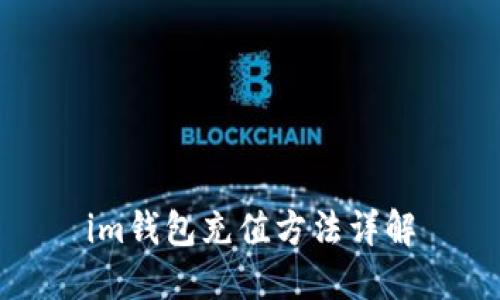 im钱包充值方法详解