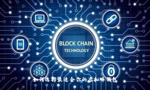 如何选择最适合你的虚拟币钱包
