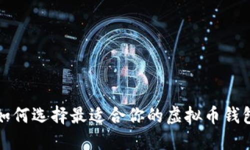 如何选择最适合你的虚拟币钱包