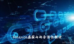 Binance在国内的合法性探讨