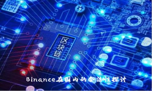 Binance在国内的合法性探讨