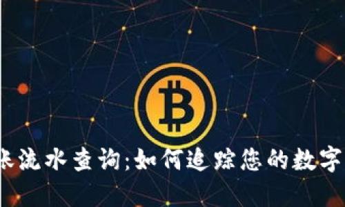 USDT转账流水查询：如何追踪您的数字资产交易