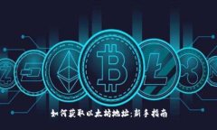 如何获取以太坊地址：新